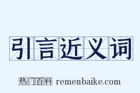 引言近义词是什么意思的图片